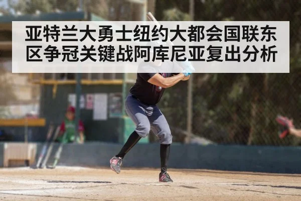亚特兰大勇士纽约大都会国联东区争冠关键战阿库尼亚复出分析
